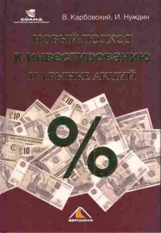 Книга Карбовский В. Нуждин И. Новый подход к инвестированию на рынке акций, 11-4255, Баград.рф